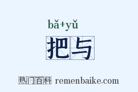 把与是什么意思的图片